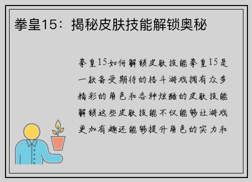 拳皇15：揭秘皮肤技能解锁奥秘