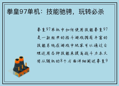 拳皇97单机：技能驰骋，玩转必杀
