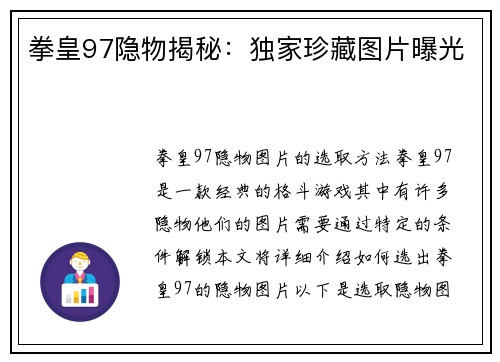 拳皇97隐物揭秘：独家珍藏图片曝光