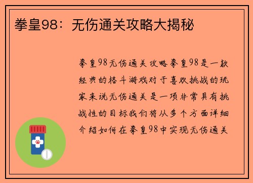 拳皇98：无伤通关攻略大揭秘