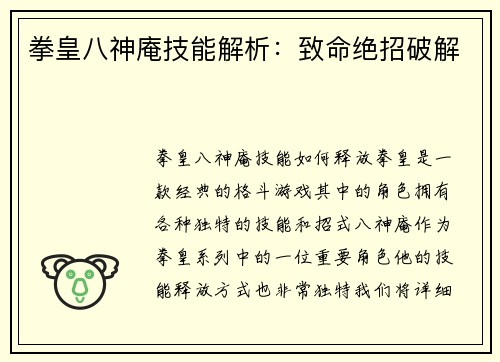 拳皇八神庵技能解析：致命绝招破解