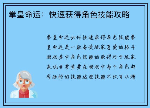 拳皇命运：快速获得角色技能攻略