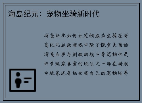 海岛纪元：宠物坐骑新时代