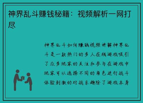 神界乱斗赚钱秘籍：视频解析一网打尽