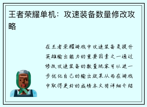 王者荣耀单机：攻速装备数量修改攻略