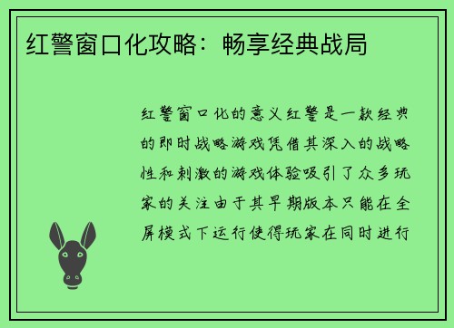 红警窗口化攻略：畅享经典战局