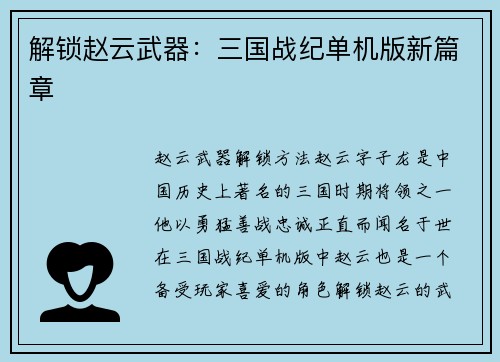 解锁赵云武器：三国战纪单机版新篇章