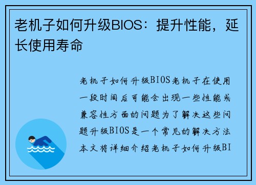 老机子如何升级BIOS：提升性能，延长使用寿命