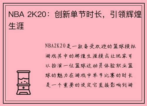 NBA 2K20：创新单节时长，引领辉煌生涯