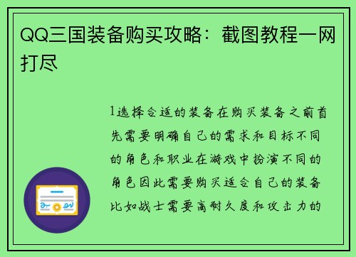 QQ三国装备购买攻略：截图教程一网打尽