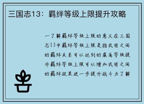 三国志13：羁绊等级上限提升攻略