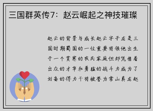 三国群英传7：赵云崛起之神技璀璨