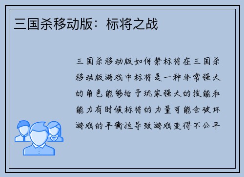 三国杀移动版：标将之战