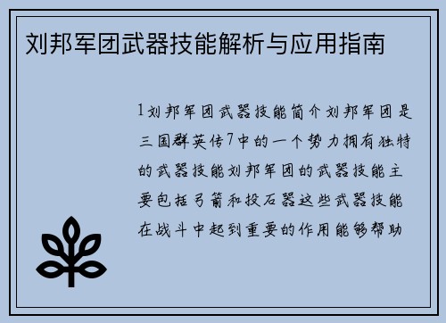 刘邦军团武器技能解析与应用指南
