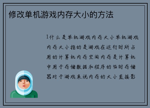 修改单机游戏内存大小的方法
