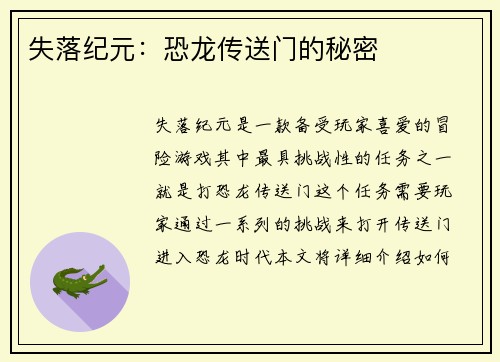 失落纪元：恐龙传送门的秘密