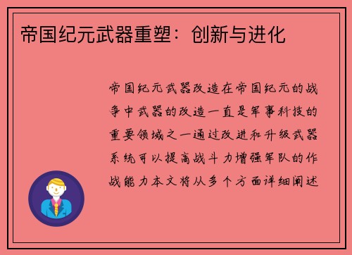 帝国纪元武器重塑：创新与进化