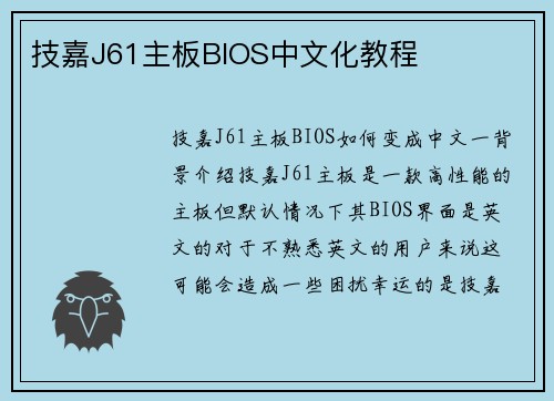 技嘉J61主板BIOS中文化教程