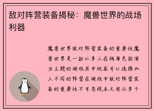 敌对阵营装备揭秘：魔兽世界的战场利器