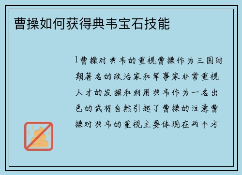 曹操如何获得典韦宝石技能