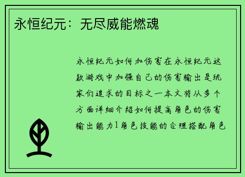 永恒纪元：无尽威能燃魂