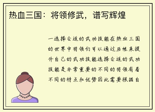 热血三国：将领修武，谱写辉煌