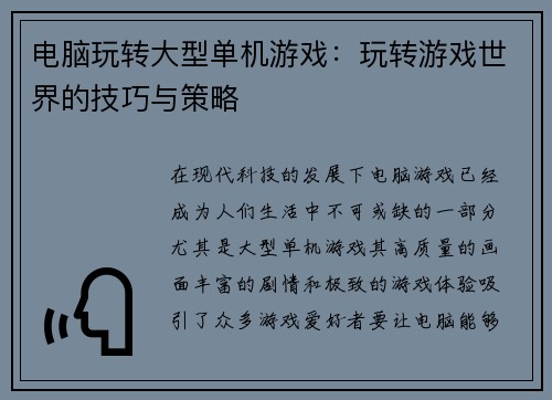 电脑玩转大型单机游戏：玩转游戏世界的技巧与策略