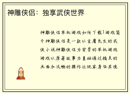 神雕侠侣：独享武侠世界
