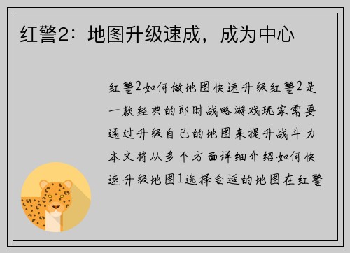 红警2：地图升级速成，成为中心