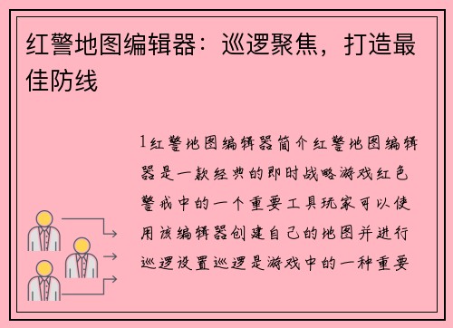 红警地图编辑器：巡逻聚焦，打造最佳防线