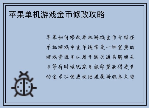 苹果单机游戏金币修改攻略
