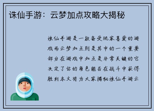 诛仙手游：云梦加点攻略大揭秘