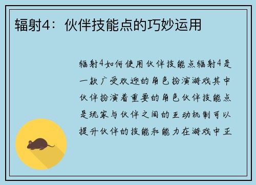 辐射4：伙伴技能点的巧妙运用