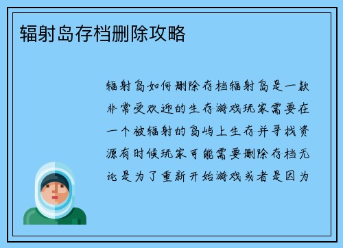 辐射岛存档删除攻略