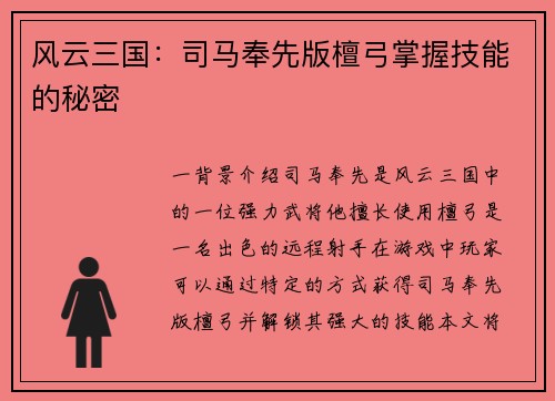 风云三国：司马奉先版檀弓掌握技能的秘密