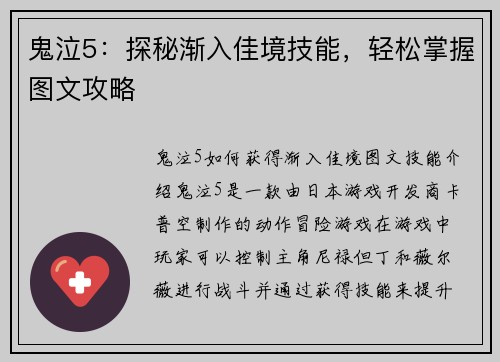 鬼泣5：探秘渐入佳境技能，轻松掌握图文攻略