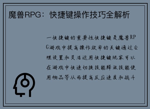 魔兽RPG：快捷键操作技巧全解析