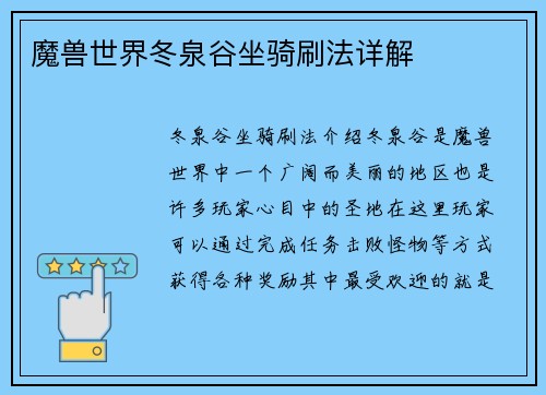 魔兽世界冬泉谷坐骑刷法详解