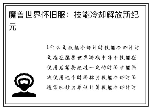 魔兽世界怀旧服：技能冷却解放新纪元