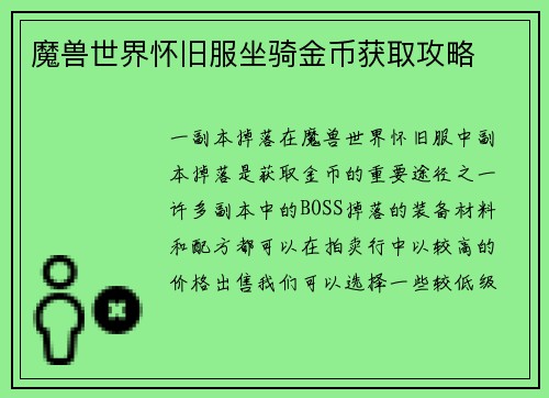魔兽世界怀旧服坐骑金币获取攻略