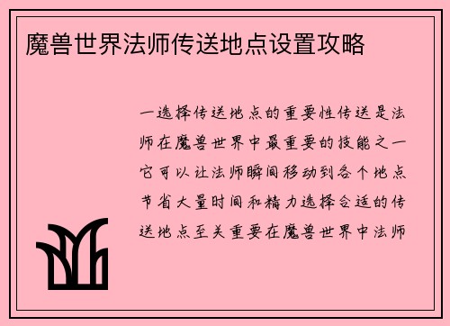 魔兽世界法师传送地点设置攻略