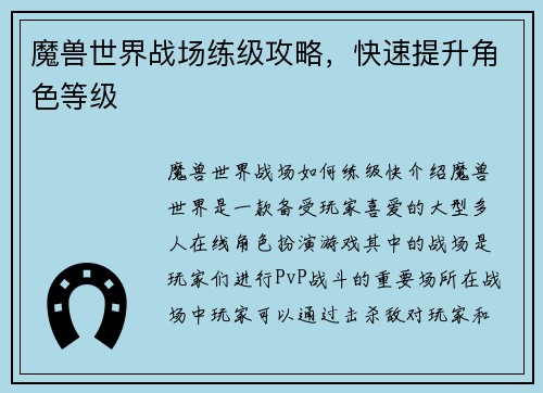 魔兽世界战场练级攻略，快速提升角色等级