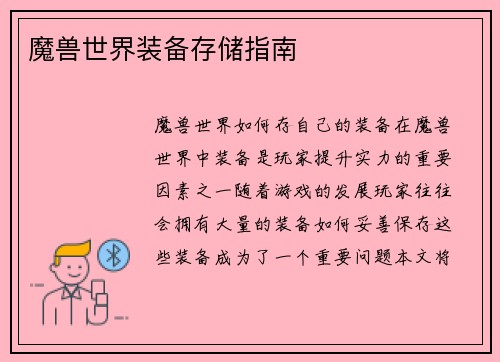 魔兽世界装备存储指南