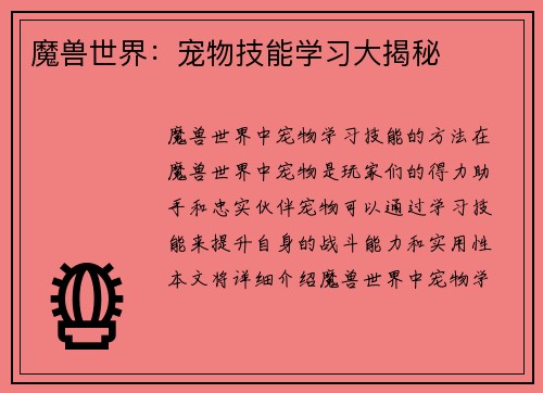 魔兽世界：宠物技能学习大揭秘