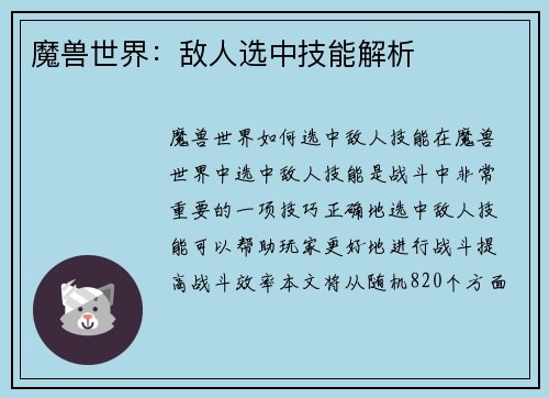 魔兽世界：敌人选中技能解析