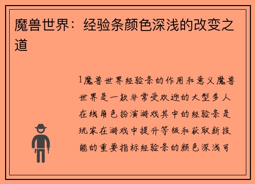 魔兽世界：经验条颜色深浅的改变之道