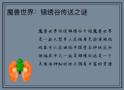 魔兽世界：锦绣谷传送之谜