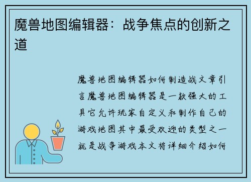 魔兽地图编辑器：战争焦点的创新之道
