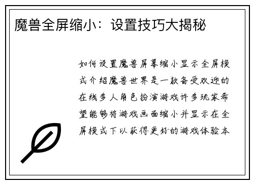 魔兽全屏缩小：设置技巧大揭秘