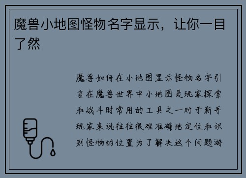魔兽小地图怪物名字显示，让你一目了然